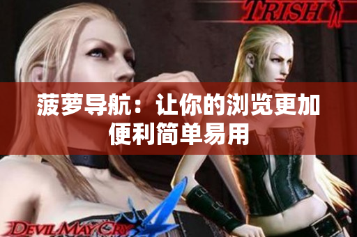 菠萝导航：让你的浏览更加便利简单易用