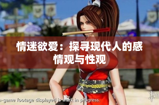 情迷欲爱：探寻现代人的感情观与性观