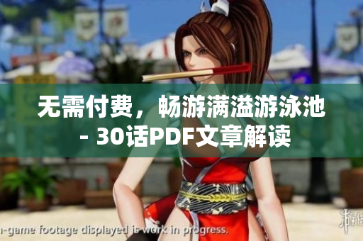 无需付费，畅游满溢游泳池 - 30话PDF文章解读