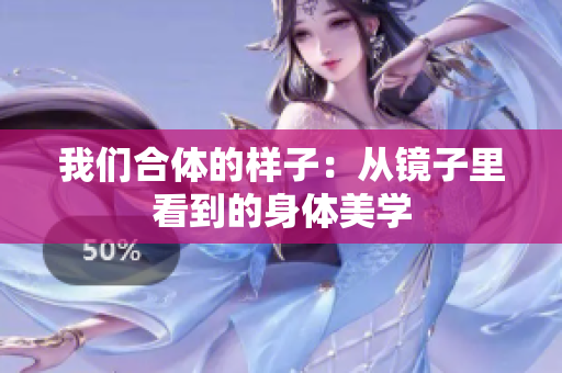 我们合体的样子：从镜子里看到的身体美学