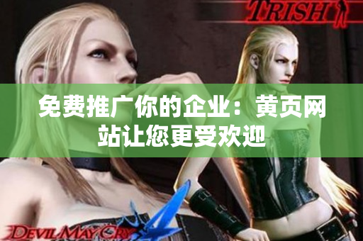 免费推广你的企业：黄页网站让您更受欢迎