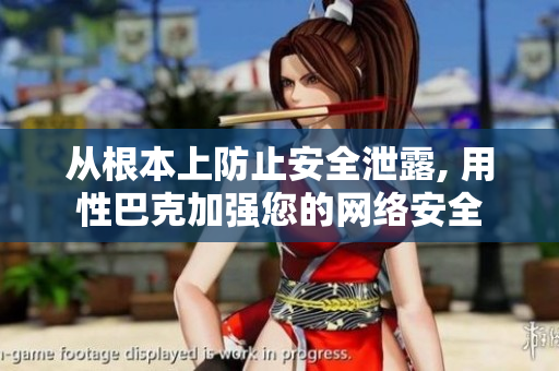 从根本上防止安全泄露, 用性巴克加强您的网络安全