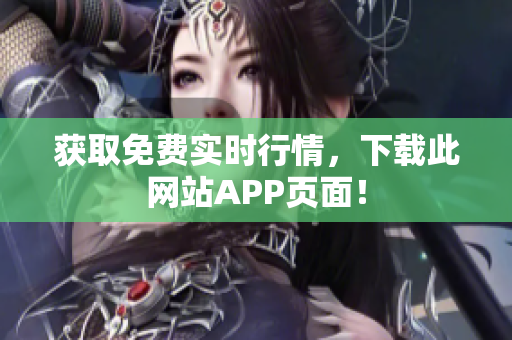 获取免费实时行情，下载此网站APP页面！