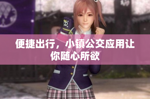 便捷出行，小镇公交应用让你随心所欲
