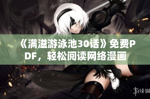 《满溢游泳池30话》免费PDF，轻松阅读网络漫画