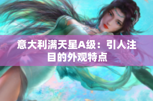 意大利满天星A级：引人注目的外观特点