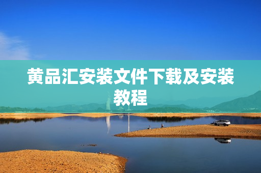 黄品汇安装文件下载及安装教程