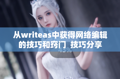 从writeas中获得网络编辑的技巧和窍门  技巧分享