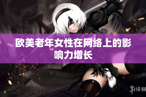 欧美老年女性在网络上的影响力增长