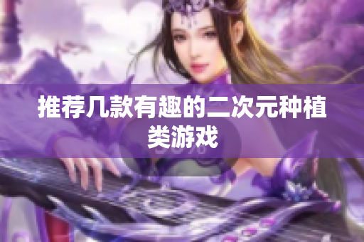 推荐几款有趣的二次元种植类游戏