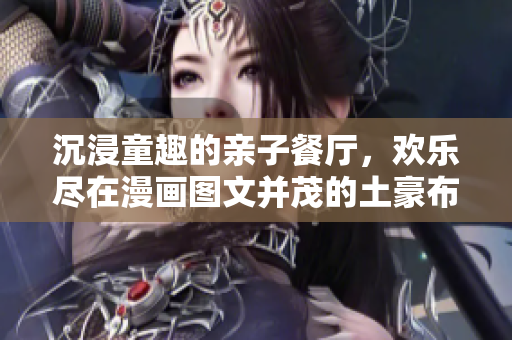 沉浸童趣的亲子餐厅，欢乐尽在漫画图文并茂的土豪布丁！