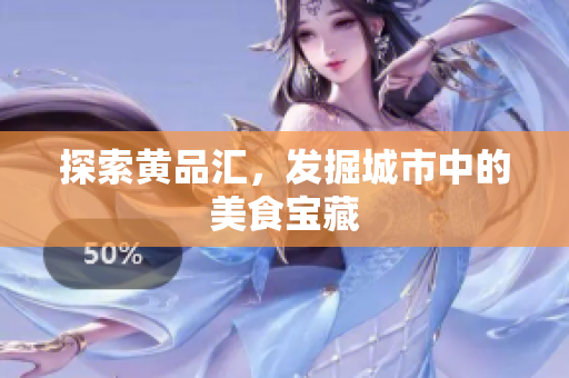探索黄品汇，发掘城市中的美食宝藏