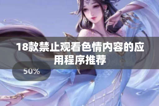 18款禁止观看色情内容的应用程序推荐