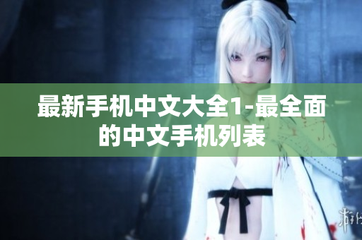 最新手机中文大全1-最全面的中文手机列表