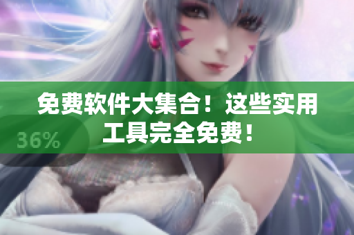 免费软件大集合！这些实用工具完全免费！