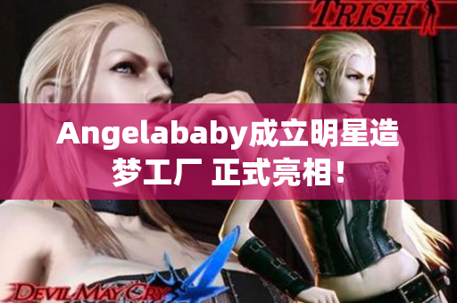 Angelababy成立明星造梦工厂 正式亮相！