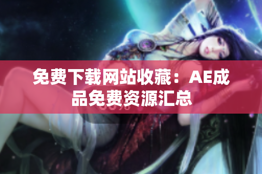 免费下载网站收藏：AE成品免费资源汇总