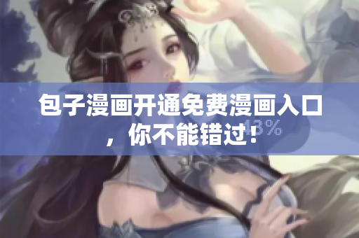 包子漫画开通免费漫画入口，你不能错过！