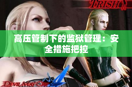 高压管制下的监狱管理：安全措施把控