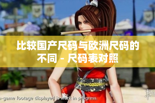 比较国产尺码与欧洲尺码的不同 - 尺码表对照