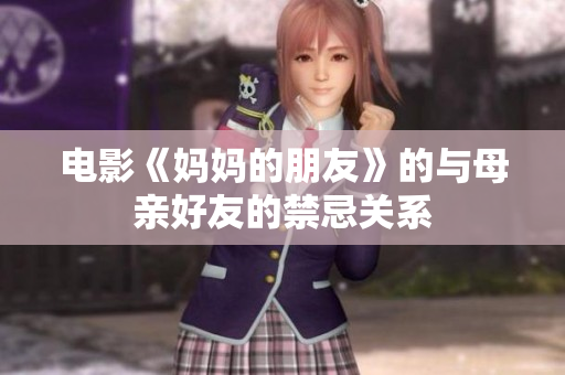 电影《妈妈的朋友》的与母亲好友的禁忌关系