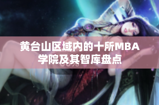黄台山区域内的十所MBA学院及其智库盘点