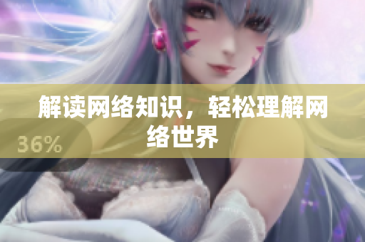 解读网络知识，轻松理解网络世界