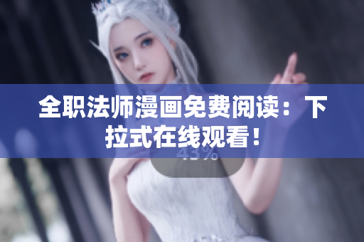 全职法师漫画免费阅读：下拉式在线观看！