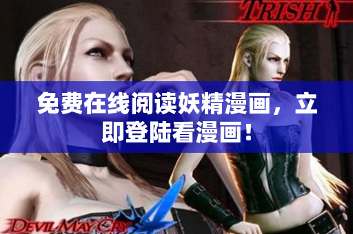 免费在线阅读妖精漫画，立即登陆看漫画！