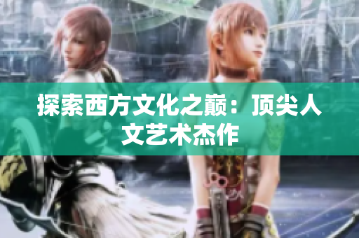 探索西方文化之巅：顶尖人文艺术杰作