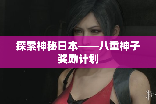 探索神秘日本——八重神子奖励计划