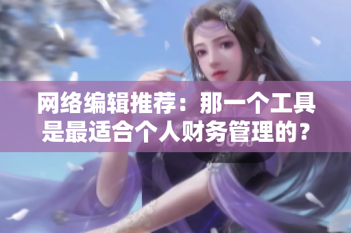 网络编辑推荐：那一个工具是最适合个人财务管理的？
