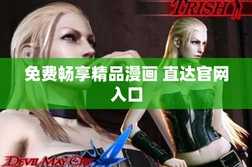 免费畅享精品漫画 直达官网入口
