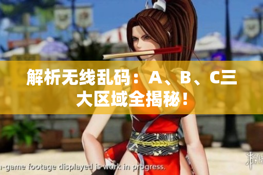 解析无线乱码：A、B、C三大区域全揭秘！