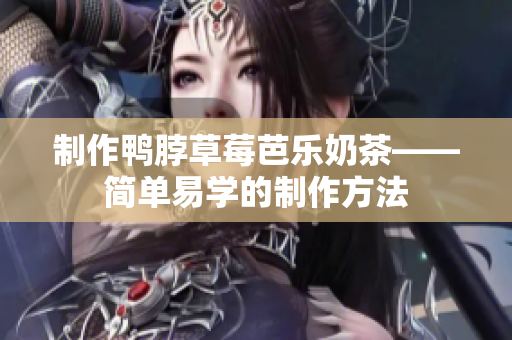 制作鸭脖草莓芭乐奶茶——简单易学的制作方法