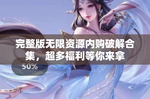 完整版无限资源内购破解合集，超多福利等你来拿