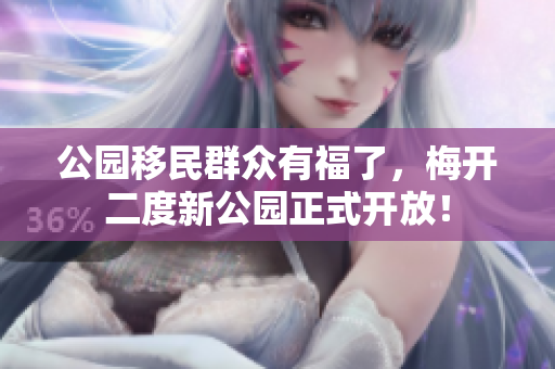 公园移民群众有福了，梅开二度新公园正式开放！