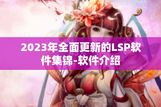 2023年全面更新的LSP软件集锦-软件介绍