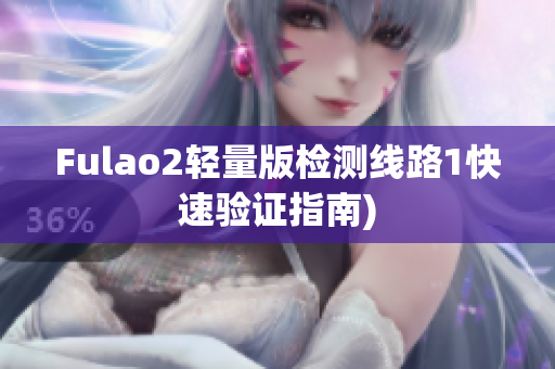 Fulao2轻量版检测线路1快速验证指南)