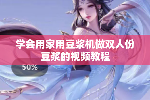 学会用家用豆浆机做双人份豆浆的视频教程