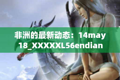 非洲的最新动态：14may18_XXXXXL56endian