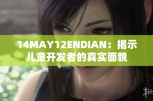 14MAY12ENDIAN：揭示儿童开发者的真实面貌