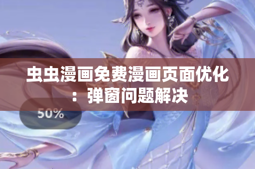 虫虫漫画免费漫画页面优化：弹窗问题解决