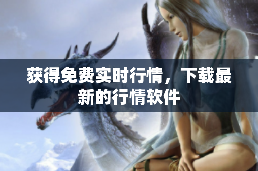 获得免费实时行情，下载最新的行情软件