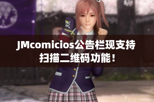 JMcomicios公告栏现支持扫描二维码功能！