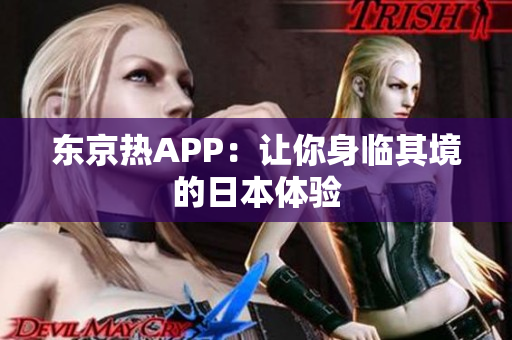 东京热APP：让你身临其境的日本体验