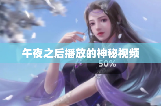 午夜之后播放的神秘视频