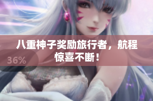八重神子奖励旅行者，航程惊喜不断！