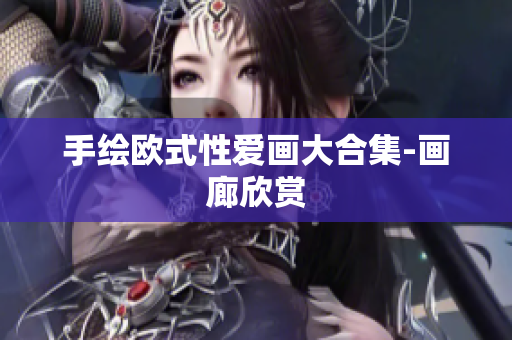 手绘欧式性爱画大合集-画廊欣赏