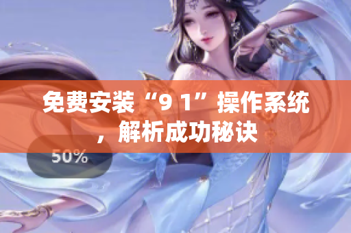 免费安装“9 1”操作系统，解析成功秘诀